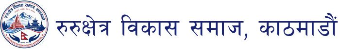 रुरु बिकास समाज काठमाडौ